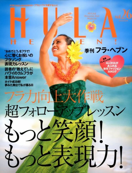 フラ・ヘブン！ Vol.26 (発売日2012年10月12日) 表紙