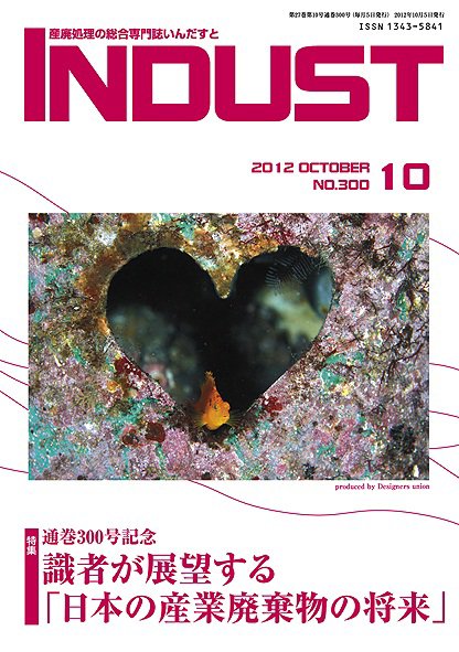INDUST(いんだすと) 300号 (発売日2012年10月05日) 表紙