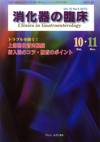 消化器の臨床 Vol.15 No.5 (発売日2012年10月10日) 表紙