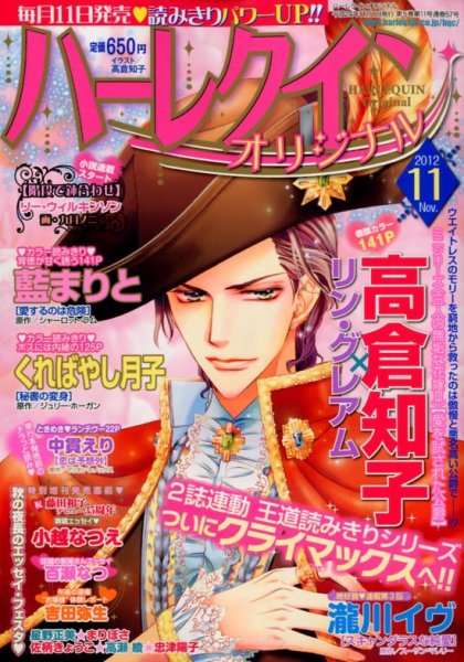 ハーレクインオリジナル 11月号 (発売日2012年10月11日) 表紙