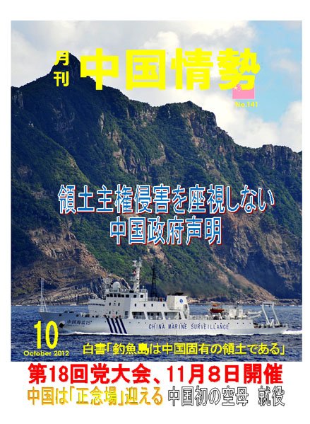 月刊中国情勢 No.142 (発売日2012年10月05日) 表紙