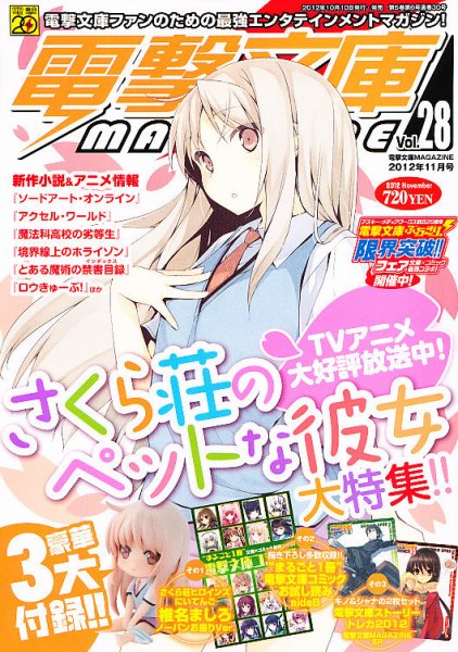 電撃文庫MAGAZINE  11月号 (発売日2012年10月10日) 表紙