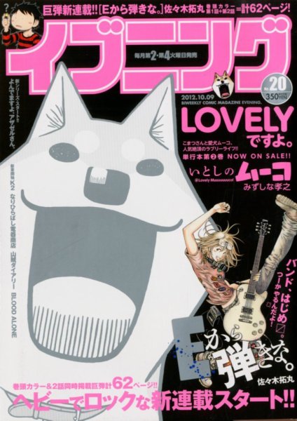 イブニング 10/9号 (発売日2012年09月25日) 表紙