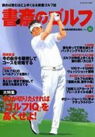 書斎のゴルフ Vol.16 (発売日2012年10月10日) 表紙