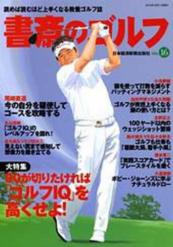 書斎のゴルフ Vol.16 (発売日2012年10月10日) 表紙