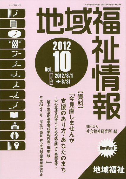地域福祉情報 10月号 (発売日2012年10月10日) 表紙