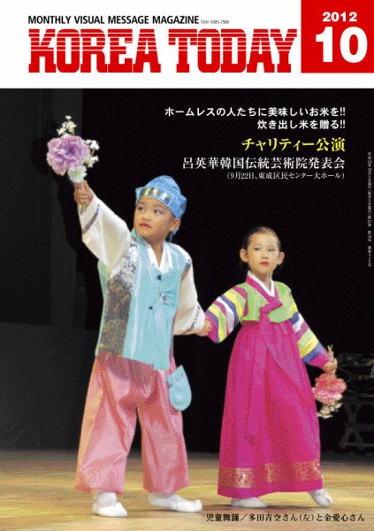 KOREA TODAY（コリアトゥデイ） 2012年10月05日発売号 表紙