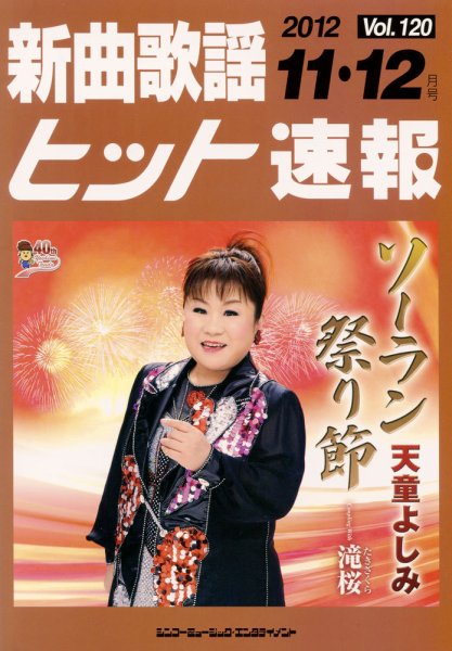 新曲歌謡ヒット速報 11月・12月号 (発売日2012年10月10日) 表紙