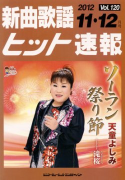 新曲歌謡ヒット速報 11月・12月号 (発売日2012年10月10日) 表紙