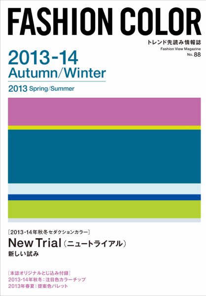 ファッションカラー No.88 (発売日2012年10月10日) 表紙