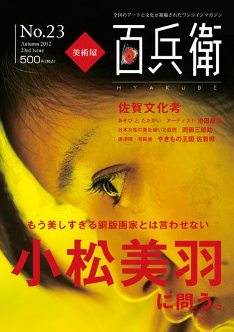 美術屋・百兵衛 No.23(12年秋) (発売日2012年10月10日) 表紙