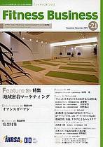 フィットネスビジネス(Fitness Business) No.21 (発売日2005年11月25日) 表紙