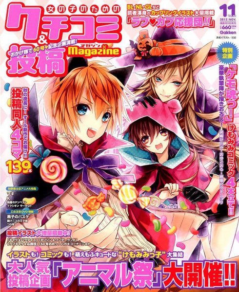 女の子のためのクチコミ＆投稿マガジン 11月号 (発売日2012年10月09日) 表紙
