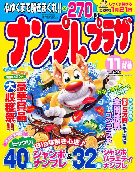ナンプレプラザ 11月号 (発売日2012年10月06日) 表紙