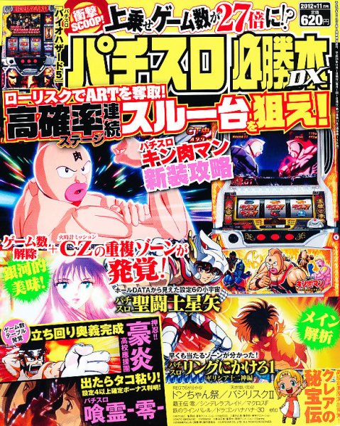 パチスロ必勝本 DX (デラックス) 11月号 (発売日2012年10月06日) 表紙