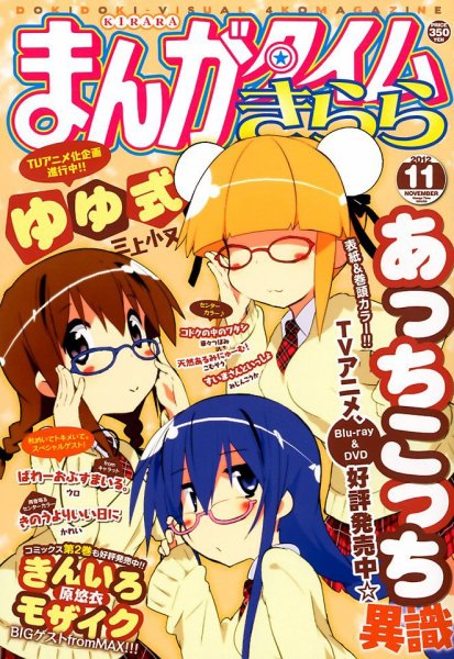 まんがタイムきらら 2012年 11月号 (発売日2012年10月09日) 表紙