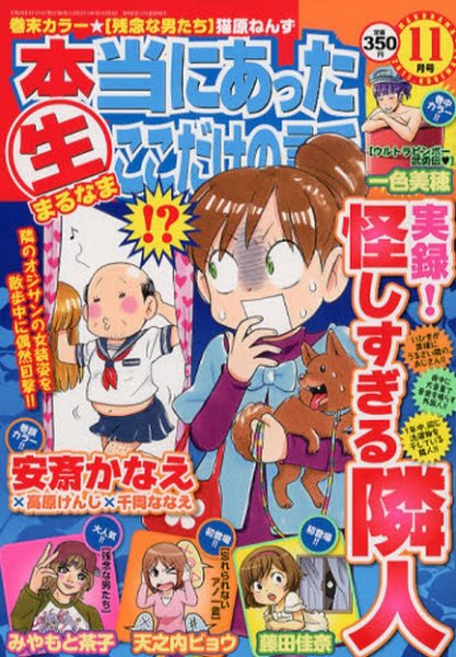 本当にあったマル生ここだけの話 11月号 (発売日2012年10月11日) 表紙