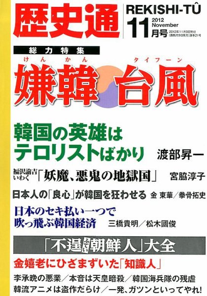 歴史通 11月号 (発売日2012年10月09日) 表紙