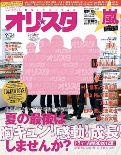オリ★スタ 9/24号 (発売日2012年09月14日) 表紙