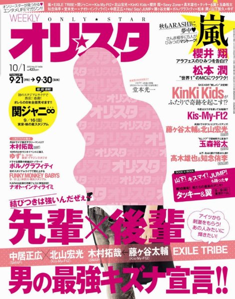 オリ★スタ 10/1号 (発売日2012年09月21日) 表紙