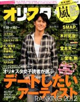 オリ★スタ 10/8号 (発売日2012年09月28日) 表紙