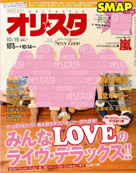 オリ★スタ 10/15号 (発売日2012年10月05日) 表紙