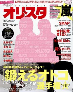 オリ★スタ 10/22号 (発売日2012年10月12日) 表紙