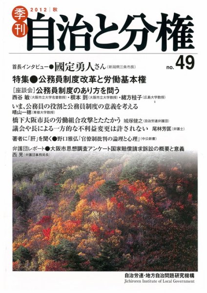 自治と分権 49号 (発売日2012年10月10日) 表紙