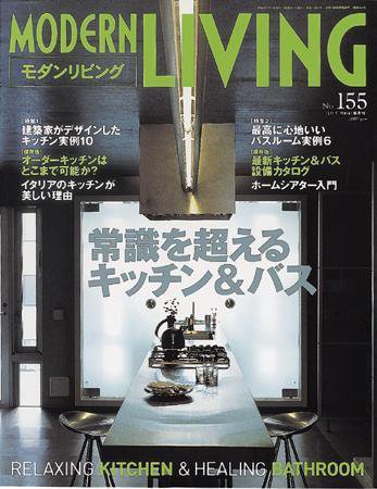 モダンリビング（MODERN LIVING) 155 (発売日2004年06月07日) 表紙