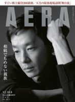AERA（アエラ） ［ライト版］ 10/8号 表紙