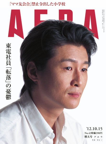 AERA（アエラ） ［ライト版］ 42 (発売日2012年10月08日) 表紙