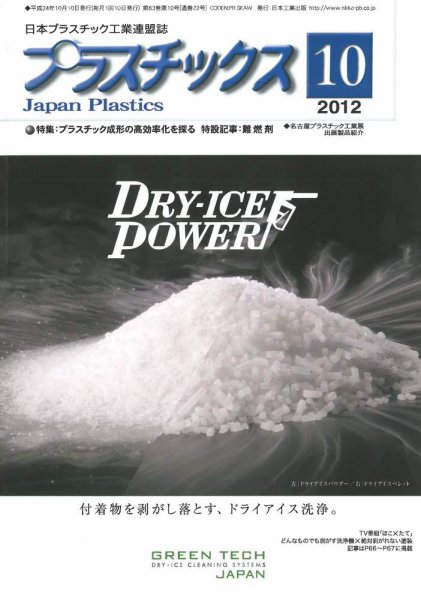 プラスチックス 2012年10月号 (発売日2012年10月05日) 表紙