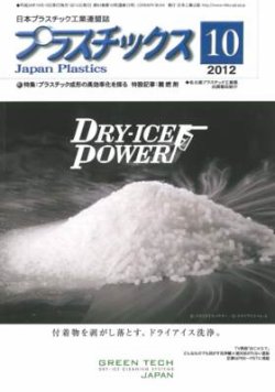 プラスチックス 2012年10月号 (発売日2012年10月05日) 表紙