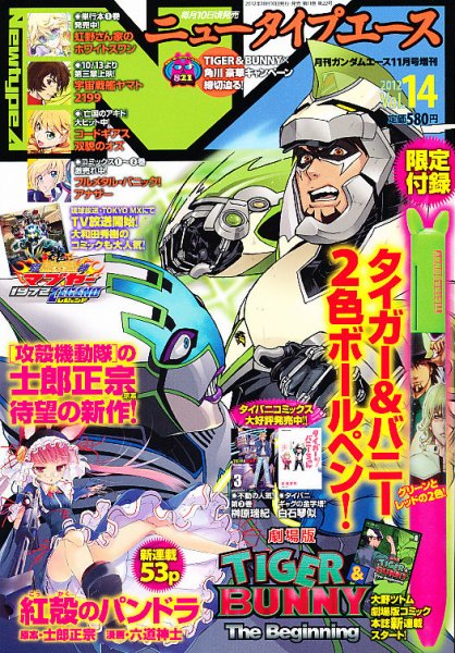ニュータイプエース 11月号(vol.14) (発売日2012年10月10日) 表紙