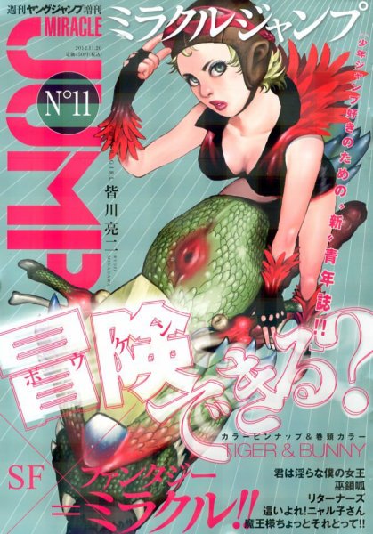 ミラクルジャンプ 11/20号(No11) (発売日2012年10月16日) 表紙