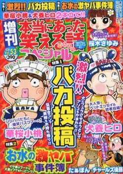 増刊 本当にあった笑える話スペシャル 11月号 (発売日2012年10月05日) 表紙