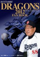 月刊ドラゴンズ増刊号 ドラゴンズファンブック2012 (発売日2012年