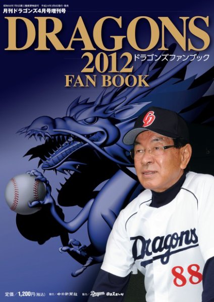月刊ドラゴンズ増刊号 ドラゴンズファンブック2012 (発売日2012年03月13日) 表紙