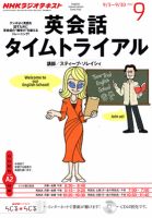 NHKラジオ 英会話タイムトライアル 9月号 表紙