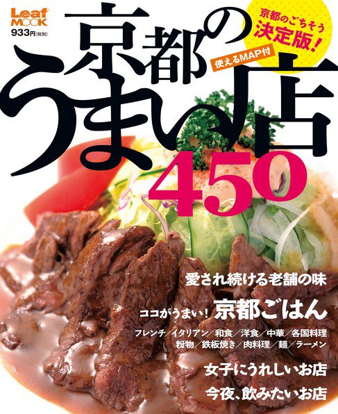 京都のうまい店450 2012年03月08日発売号 表紙
