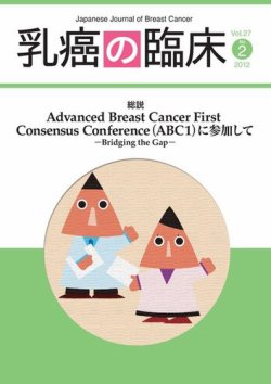 乳癌の臨床 27巻2号 (発売日2012年05月15日) 表紙