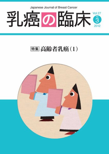 乳癌の臨床 27巻3号 (発売日2012年07月15日) 表紙