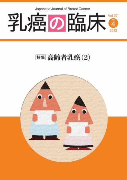 乳癌の臨床 27巻4号 (発売日2012年09月15日) 表紙