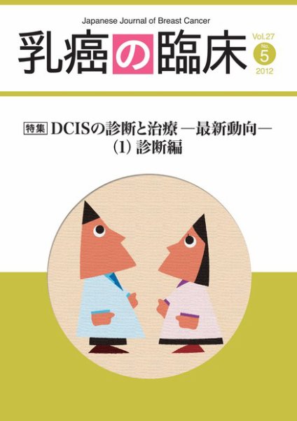 乳癌の臨床 27巻5号 (発売日2012年11月15日) 表紙