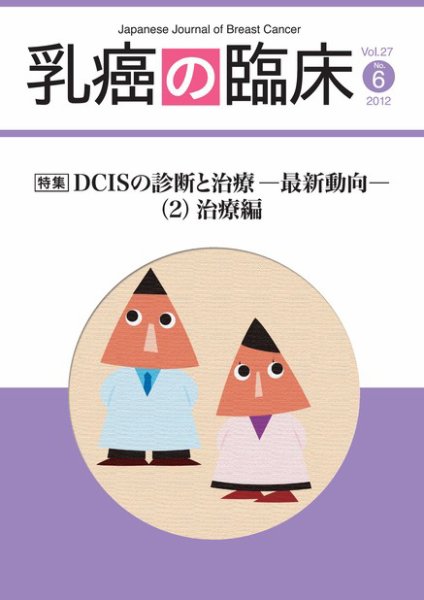 乳癌の臨床 27巻6号 (発売日2013年01月15日) 表紙