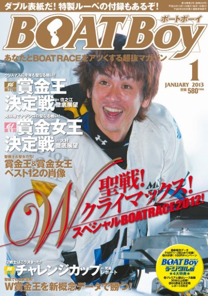 BOAT Boy（ボートボーイ）スタンダードデジタル版 2013年1月号 (発売日2012年12月11日) 表紙