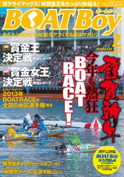 BOAT Boy（ボートボーイ）スタンダードデジタル版 2013年2月号 (発売日2013年01月11日) 表紙