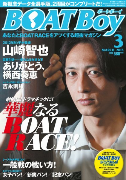 BOAT Boy（ボートボーイ）スタンダードデジタル版 2013年3月号 (発売日2013年02月09日) 表紙