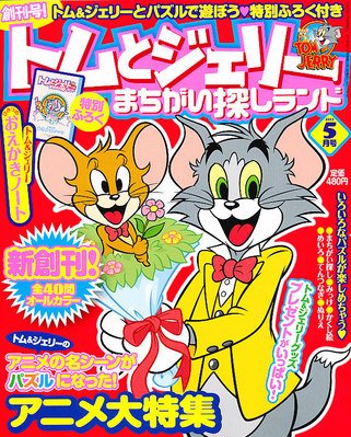 トムとジェリーまちがい探しランド 5月号 (発売日2012年03月19日) 表紙