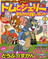 トムとジェリーまちがい探しランド 7月号 (発売日2012年05月19日) 表紙